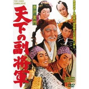 水戸黄門 天下の副将軍 [DVD]｜ggking