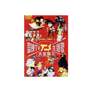 東映tvアニメ主題歌大全集 Vol 3 Dvd Dstd 6057 ぐるぐる王国2号館 ヤフー店 通販 Yahoo ショッピング
