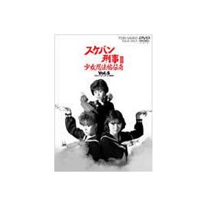 スケバン刑事  シリーズI(VOL.1 ~ 3 )DVD DVD スケバン刑事 ニュープリント コンポーネントマスター