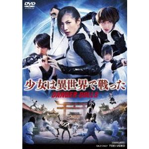 少女は異世界で戦った-DANGER DOLLS- [DVD]