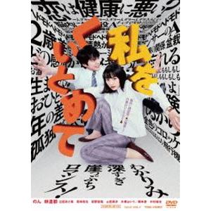 私をくいとめて [DVD]｜ggking