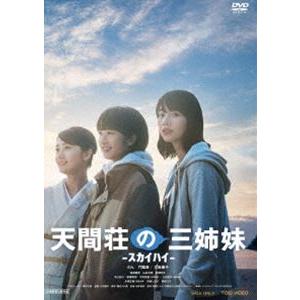 天間荘の三姉妹 -スカイハイ- [DVD]
