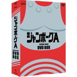 ジャンボーグA DVD-BOX [DVD]