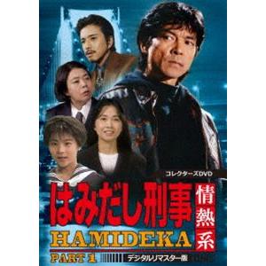 はみだし刑事情熱系 PART1 コレクターズDVD＜デジタルリマスター版＞ [DVD]