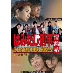 はみだし刑事情熱系 PART5 コレクターズDVD＜デジタルリマスター版＞ [DVD]｜ggking