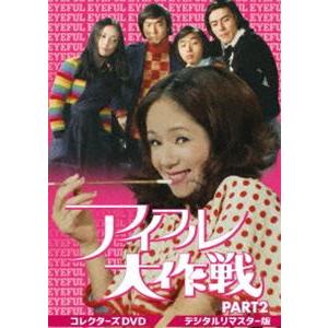 アイフル大作戦 コレクターズDVD PART2＜デジタルリマスター版＞ [DVD]｜ggking