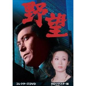 野望 コレクターズDVD＜HDリマスター版＞ [DVD]｜ggking