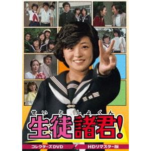 生徒諸君! コレクターズDVD＜HDリマスター版＞ [DVD]