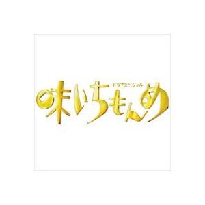 ドラマスペシャル 味いちもんめ 2013 [DVD]