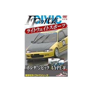 モータースポーツDVD FFの代表 ライトウエイトスポーツカー ホンダ シビック TYPE-R et...