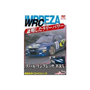 モータースポーツDVD WRCで証明したラリーパワー 「スバル インプレッサWRX」 改訂復刻版 [...