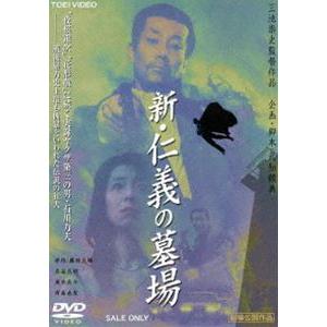 新・仁義の墓場 [DVD]｜ggking