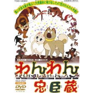 わんわん忠臣蔵 [DVD]