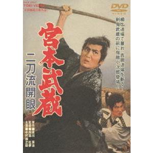 宮本武蔵 二刀流開眼（期間限定） [DVD]