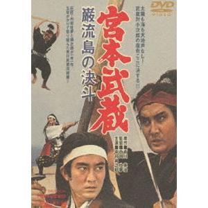 宮本武蔵 巌流島の決斗（期間限定） [DVD]