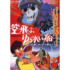 空飛ぶゆうれい船（期間限定） ※再発売 [DVD]｜ggking