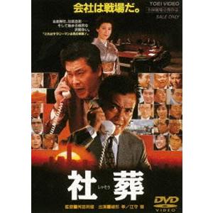 社葬 [DVD]