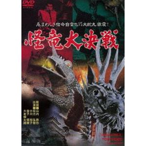 怪竜大決戦（期間限定） ※再発売 [DVD]｜ggking