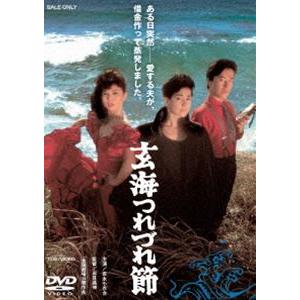 玄海つれづれ節 [DVD]