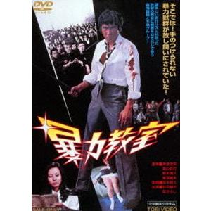 暴力教室 [DVD]