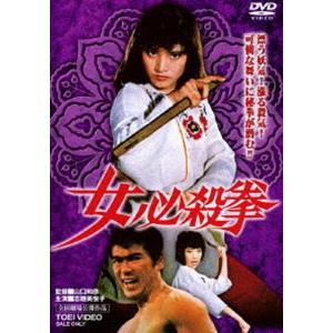 女必殺拳 [DVD]