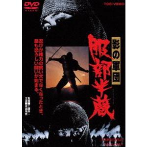 影の軍団 服部半蔵（期間限定） ※再発売 [DVD]