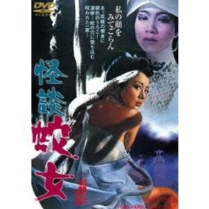 怪談 蛇女 [DVD]