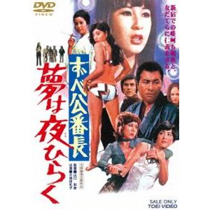 ずべ公番長 夢は夜ひらく（再発売） [DVD]｜ggking