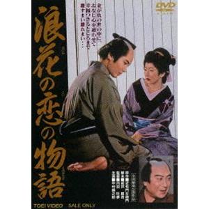 浪花の恋の物語 [DVD]