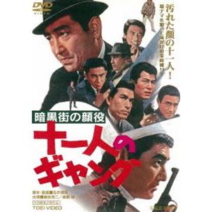 暗黒街の顔役 十一人のギャング [DVD]｜ggking