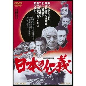 日本の仁義（期間限定） ※再発売 [DVD]