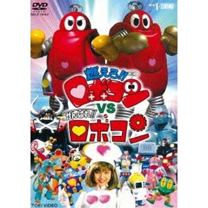 燃えろ!!ロボコンVSがんばれ!!ロボコン [DVD]