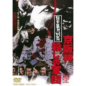日本暴力列島 京阪神殺しの軍団 [DVD]