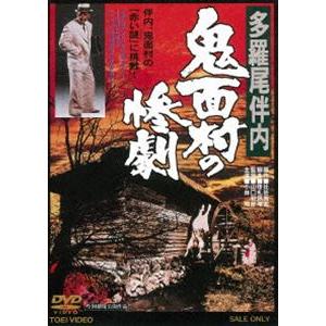 多羅尾伴内 鬼面村の惨劇（期間限定） ※再発売 [DVD]｜ggking