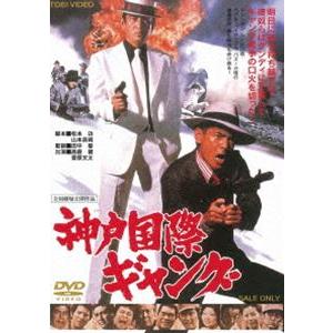 神戸国際ギャング [DVD]