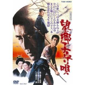 望郷子守唄 [DVD]