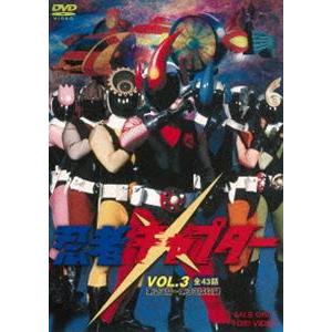 忍者キャプター VOL.3 [DVD]
