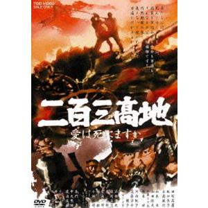 二百三高地 愛は死にますか [DVD]