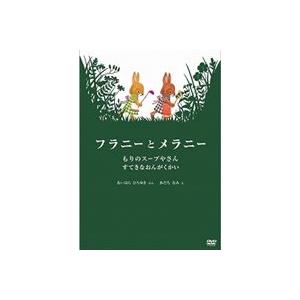 フラニーとメラニー もりのスープやさん／すてきなおんがくかい [DVD]