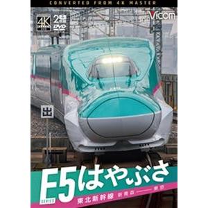 ビコム DVDシリーズ 東北新幹線 E5系 はやぶさ 新青森〜東京 [DVD]