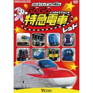 おまけCL付】新品 よいこのでんしゃ・とっきゅう（電車・特急） （DVD