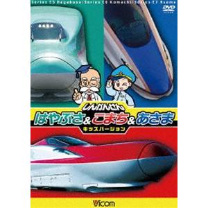 ビコム キッズシリーズ しんかんせん はやぶさ＆こまち＆あさま キッズバージョン [DVD]