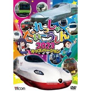 ビコム キッズシリーズ れっしゃだいこうしん2023 キッズバージョン [DVD]｜ggking