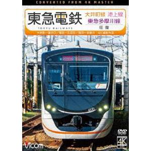 ビコム ワイド展望 4K撮影作品 東急電鉄 大井町線・池上線・東急多摩川線 往復 4K撮影作品 大井町〜溝の口／蒲田〜五反田／蒲田〜多摩川 [DVD]｜ggking