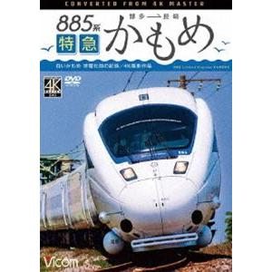 ビコム ワイド展望 4K撮影作品 885系 特急かもめ 4K撮影作品”白いかもめ”博多〜長崎 非電化前の記録 [DVD]｜ggking