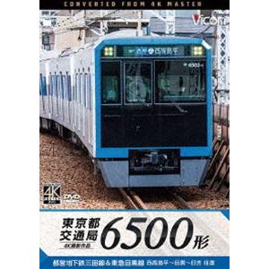 ビコム ワイド展望 4K撮影作品 東京都交通局 6500形 4K撮影作品 都営地下鉄三田線＆東急目黒...