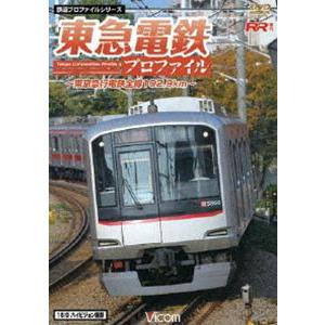東急電鉄プロファイル 東京急行電鉄全線102.9km [DVD]