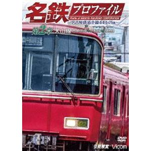 鉄道プロファイルシリーズ 名鉄プロファイル 〜名古屋鉄道全線444・2km〜 第2章 犬山線 各務原線◆小牧線◆広見線 [DVD]