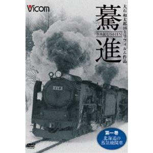 想い出の中の列車たちシリーズ 驀進〈第一巻 北海道の蒸気機関車〉大石和太郎16mmフィルム作品 [D...