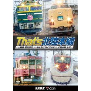 ビコム 鉄道車両シリーズ ザッツ（That’s）北陸本線 上越線 越後湯沢〜北越急行 ほくほく線〜北陸本線 金沢 [DVD]｜ggking